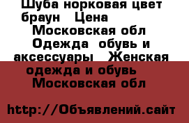 Шуба норковая цвет браун › Цена ­ 45 000 - Московская обл. Одежда, обувь и аксессуары » Женская одежда и обувь   . Московская обл.